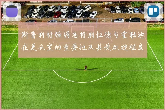 斯普利特强调老将利拉德与霍勒迪在更衣室的重要性及其受欢迎程度