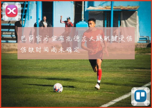 巴萨官方宣布孔德左大腿肌腱受伤伤缺时间尚未确定