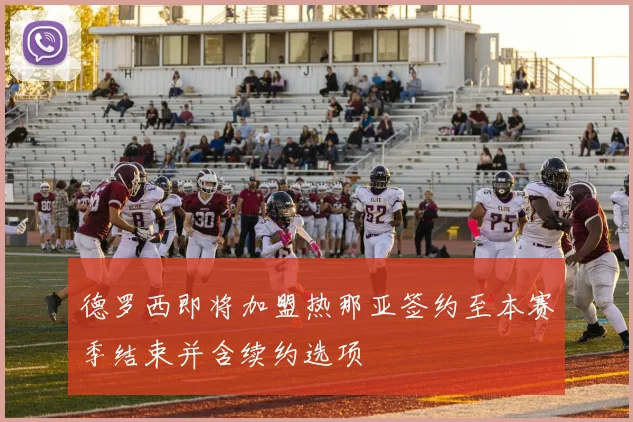 德罗西即将加盟热那亚签约至本赛季结束并含续约选项