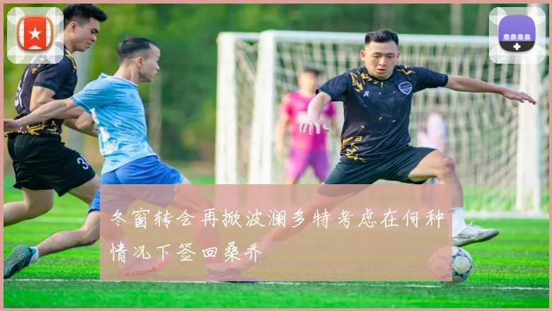 冬窗转会再掀波澜多特考虑在何种情况下签回桑乔