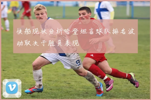 快船现状分析哈登坦言球队排名波动取决于胜负表现