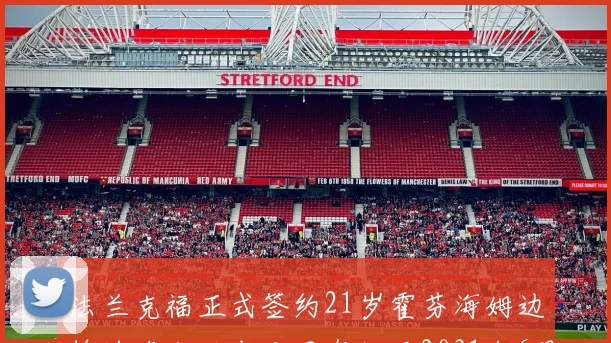 法兰克福正式签约21岁霍芬海姆边锋埃奇古亚布合同有效至2031年6月