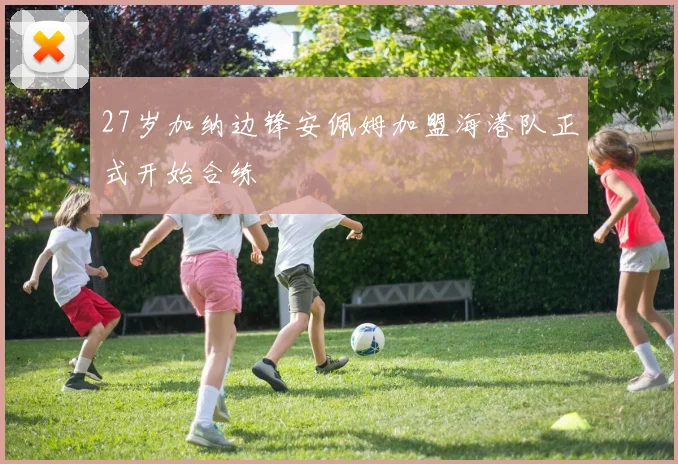 27岁加纳边锋安佩姆加盟海港队正式开始合练