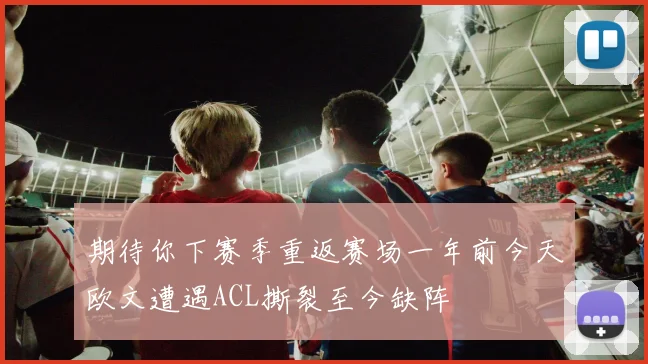 期待你下赛季重返赛场一年前今天欧文遭遇ACL撕裂至今缺阵