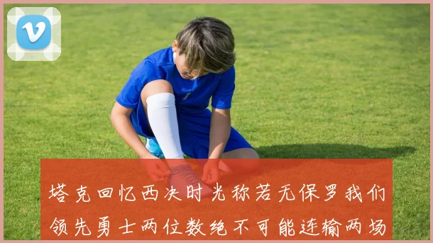 塔克回忆西决时光称若无保罗我们领先勇士两位数绝不可能连输两场