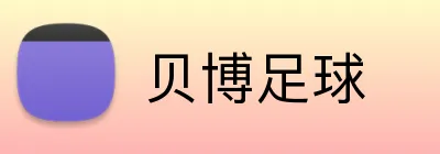 贝博足球 Logo