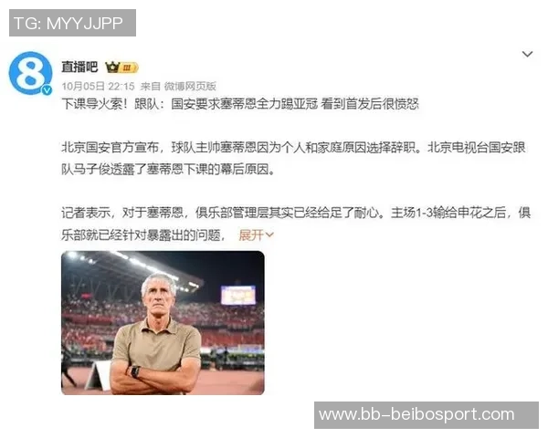 国安主帅塞蒂恩下课引发热议俱乐部态度引人关注